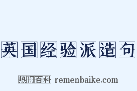 英国经验派造句是什么意思的图片